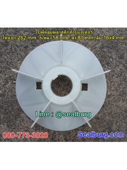 ใบพัดลมพลาสติกท้ายมอเตอร์ Y2-200-2P โตนอก 262 mm. รูเพลา 58 mm. สูง 81 mm. ลิ่ม 16x4 mm.