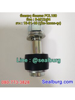 น็อตสกรู น็อตยอย FCL160 : 8-M12x64 : 16-31-18