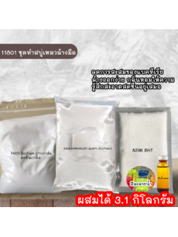 ✨11801 ชุดทำสบู่เหลวล้างมือ ผสมได้ 3.1 กิโลกรัม