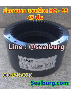 ปลอกยอย Bowex ปลอกยอย Hof Sleeve Coupling HC-55