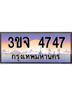 ทะเบียนรถ 4747, เลขประมูล ทะเบียนสวย – 3ขจ 4747 ทะเบียนประมูล ทะเบียนขนส่ง, 3ขจ 4747