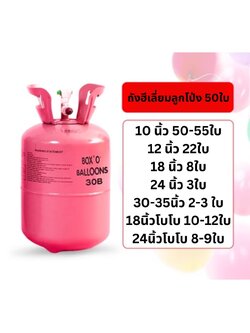 ถังแก๊สฮีเลียม Disposible ขนาด 0.5 คิว เติมลูกโป่งได้ 50 ลูก