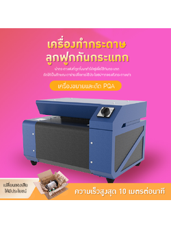 21974 เครื่องทำกระดาษลูกฟูกกันกระแทก PQA