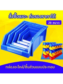 RACKBIN กล่องเก็บอุปกรณ์ อะไหล่