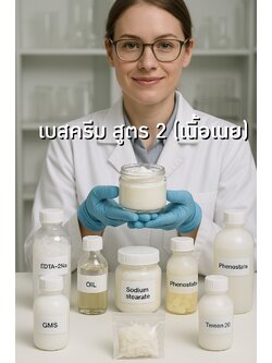 🧴 ชุดสูตรผลิต เบสครีมสูตรเนย 1 กิโล