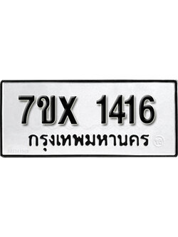 รับจองทะเบียน 1416 – ทะเบียนรถเลข 1416 หมวดใหม่เลขถูกใจจากกรมขนส่ง