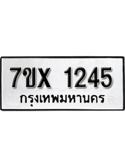 รับจองทะเบียน 1245 – ทะเบียนรถเลข 1245 หมวดใหม่เลขถูกใจจากกรมขนส่ง