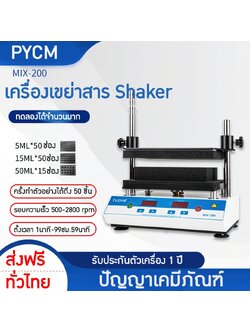 🌈เครื่องเขย่าสาร Shaker รุ่น MIX-200 / MIX-200S multi-tube vortexer