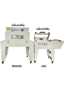 13979 เครื่องตัดฟิล์มกึ่งอัตโนมัติและเครื่องอบฟิล์มสินค้า รุ่น 450L/BG-BSN4020 (ราคาครบชุด)