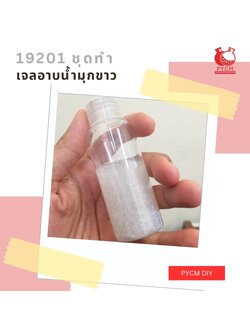 🍒19201 ชุดทำ เจลอาบน้ำมุกขาว -5kg