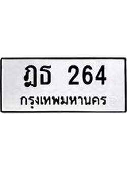 ทะเบียนมงคล 264 ทะเบียนรถ 264 – ฎธ 264 ทะเบียนสวย หมวดเก่า จากกรมขนส่ง,ฎธ 264