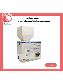 🌈12584 เครื่องบรรจุผง 5-500 กรัม ระบบสั่นในตัว ,สแตนเลส 220v /180w MG-500