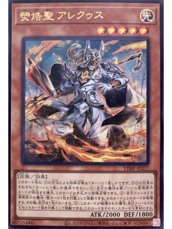 Yugioh [VJMP-JP277] Arequus the Shining Mars Saint (Ultra Rare)