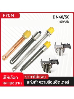 แท่งฮีตเตอร์ทำความร้อน รุ่น DN40 / DN50 Immersion Heater