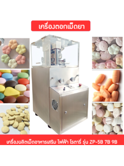 14177 เครื่องตอกเม็ดยา เครื่องผลิตเม็ดอาหารเสริม ไฟฟ้า โรตารี่ รุ่น ZP-5B 7B 9B