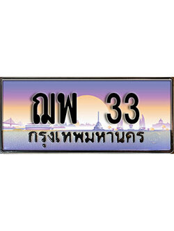 ทะเบียนรถ 33 ป้ายประมูล – ฌพ 33 เลขผลรวมดี 19 พร้อมส่งมอบ จากกรมขนส่ง,License Plate,ฌพ 33