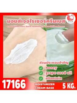 🍒17166 ชุดทำ มอยส์เจอไรเซอร์ ครีมเบส เข้มข้น เนื้อเนย-5kg