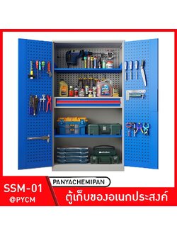 ตู้เก็บเครื่องมืออเนกประสงค์ บานประตูคู่ เก็บอะไหล่ เครื่องมือช่าง รุ่น SSM-01