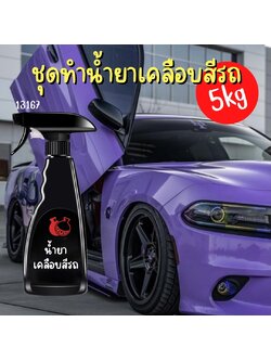 13167 ชุดทำน้ำยาเคลือบสีรถ : สามารถผลิตได้ 5kg.