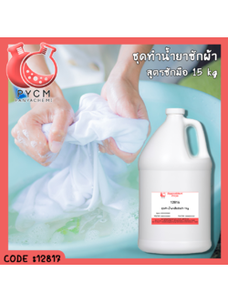 ✨ 12817 ชุดทำน้ำยาซักผ้าสูตรซักมือ สามารถผลิตได้ 15kg