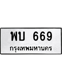 ทะเบียนมงคล 669 ทะเบียนรถ 669 – พบ 669 ทะเบียนมงคล จากกรมขนส่ง,พบ 669