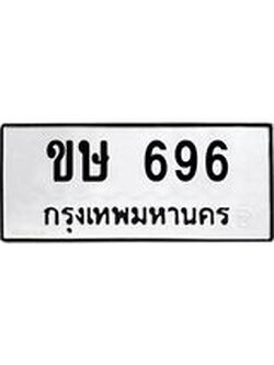 ทะเบียนมงคล 696 หมวดเก่า 696 ทะเบียนรถ 696 – ขษ 696 ทะเบียนมงคล จากกรมขนส่ง,ขษ 696