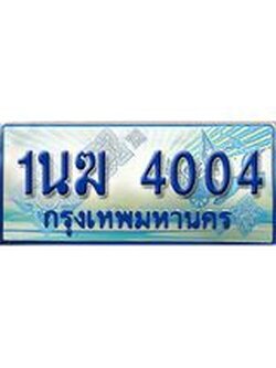ป้ายทะเบียนรถตู้ 4004,ทะเบียนรถตู้มงคล – 1นฆ 4004 ทะเบียนรถตู้เลขประมูลจากกรมขนส่ง,1นฆ 4004