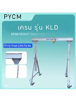 เครน KLD ทรง A ถอดแยกประกอบได้ ปรับสูงได้ 0.5t/1t/2t (เฉพาะเครน)