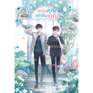 เหนือคุณเท่ากับแฟน