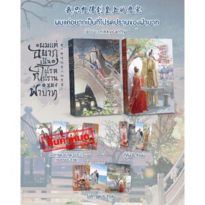 ผมแค่อยากเป็นที่โปรดปรานของฝ่าบาท **ของแถมหมด