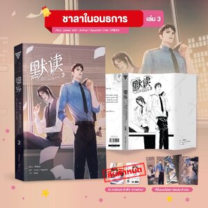 ชาลาในอนธการ เล่ม 3 **ของแถมหมด