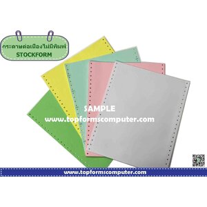 กระดาษต่อเนื่องไม่มีพิมพ์ (NCR Stockforms)