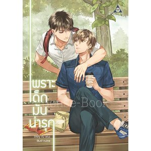 เพราะเด็กมัน (น่า) รุก