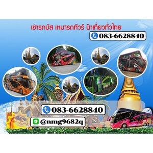 เช่ารถบัสภาคตะวันออกเฉียงเหนือ