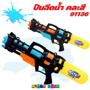 ปืนฉีดน้ำ 91136