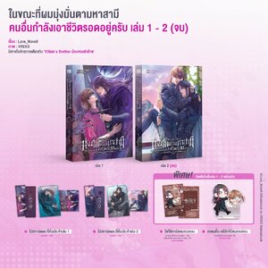 ในขณะที่ผมมุ่งมั่นตามหาสามี คนอื่นกำลังเอาชีวิตรอดอยู่ครับ เล่ม 1-2