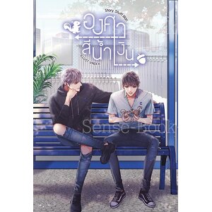 องศาสีน้ำเงิน