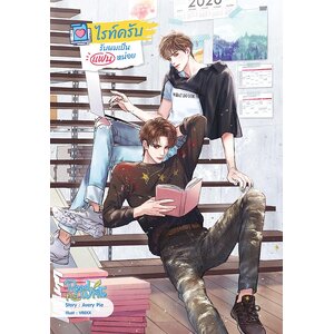 ไรท์ครับ รับผมเป็นแฟนหน่อย