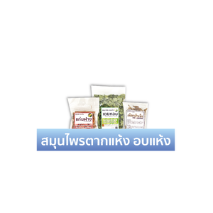 สมุนไพรตากแห้ง สมุนไพรอบแห้ง