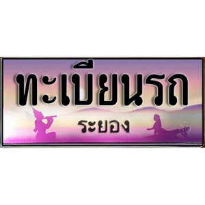 ทะเบียนรถจังหวัดระยอง