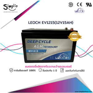 Leoch Battery Deep Cycle EV1215 (12V 15AH) แบตเตอรี่สกู๊ตเตอร์ไฟฟ้า จักรยานไฟฟ้า รถเด็กเล่นไฟฟ้า Electric scooter (แบตเจล)