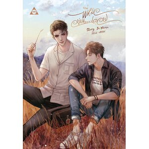 พี่หมออยู่บน…(ดอย)