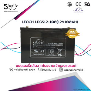 Leoch Battery LPGS12-100 (12V 100AH) แบตเตอรี่โซล่าเซลล์ (Solar cell) (แบตเจล)