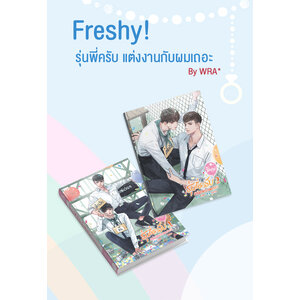Freshy ! รุ่นพี่ครับ แต่งงานกับผมเถอะ