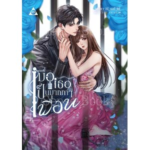 เมื่อเธอเป็นมากกว่าเพื่อน