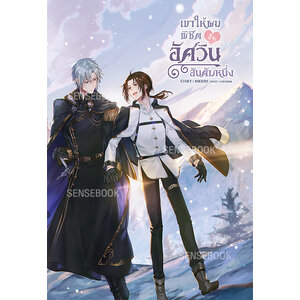 เขาให้ผมพิชิต(ใจ)อัศวินอันดับหนึ่ง