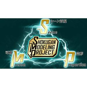 SMP [Shokugan Modeling Project]