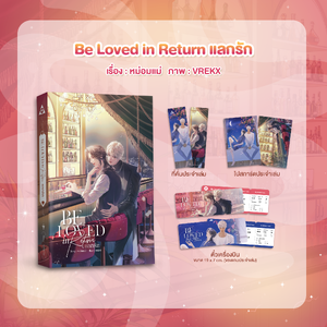 Be Loved in Return แลกรัก