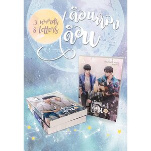 3 Words 8 Letters เดือนหลงเดือน