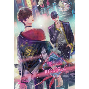 Find my FAN #ชาจะมีเพื่อน